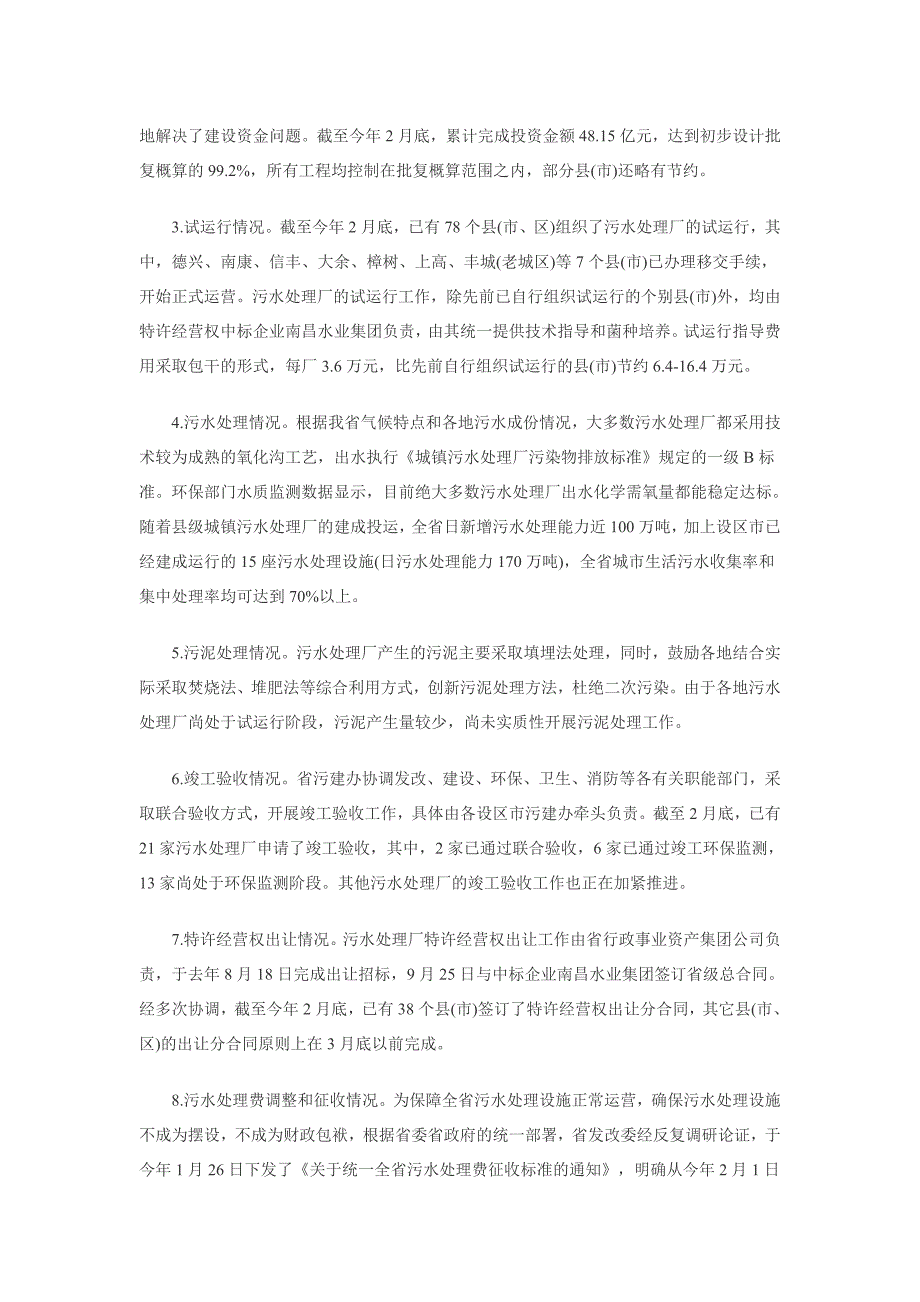 关于全省城镇污水处理设施建设及运行情况的报告(10_第2页