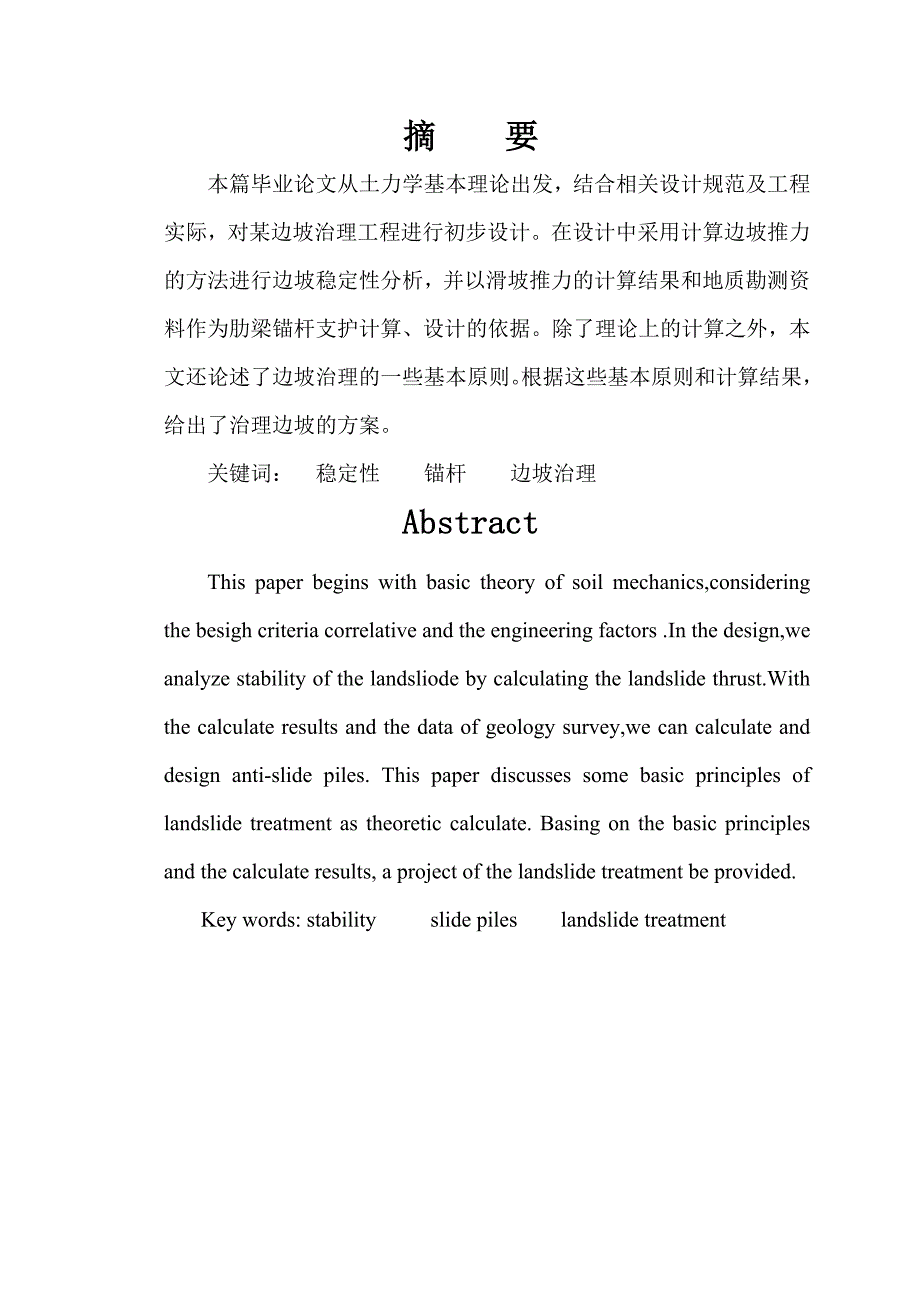 边坡治理土木工程专业毕业设计论文44806_第1页