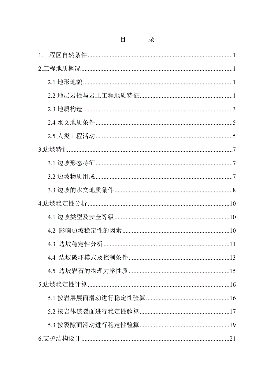 边坡治理土木工程专业毕业设计论文44806_第2页