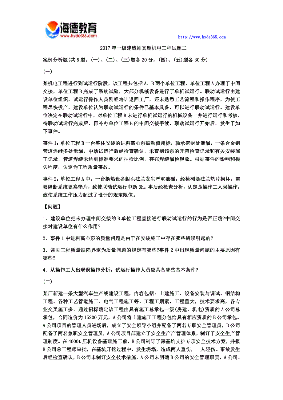 2017年一级建造师真题机电工程试题五 (3)_第1页