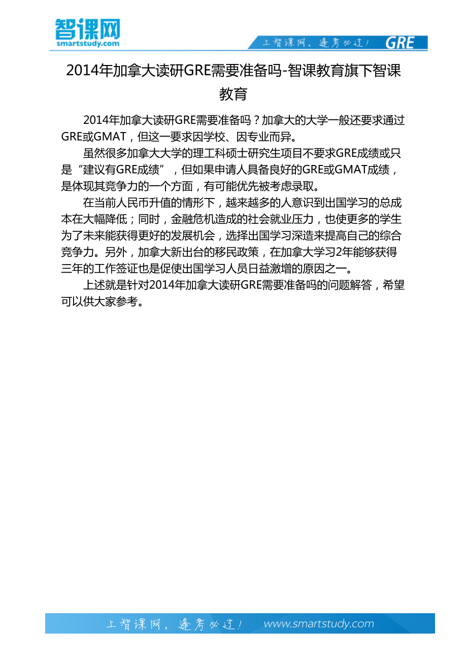 2014年加拿大读研GRE需要准备吗-智课教育旗下智课教育_第2页