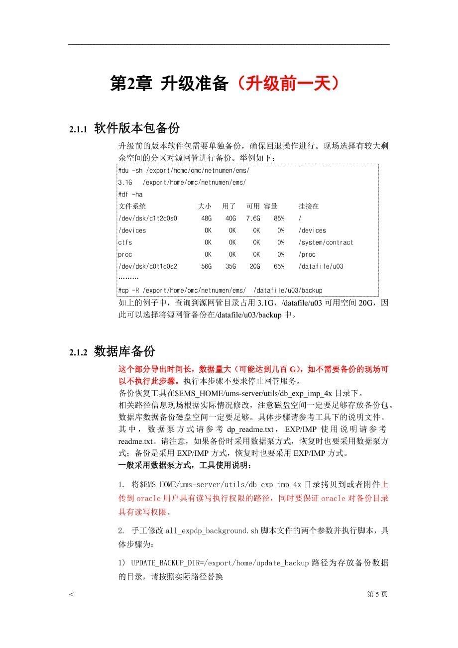 LTE-EMS升级实施方案_第5页