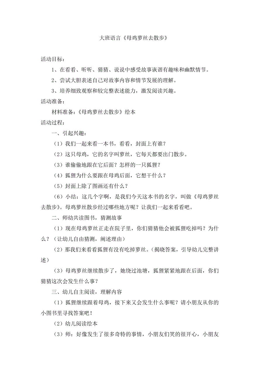 大班语言《母鸡萝丝去散步》_第1页