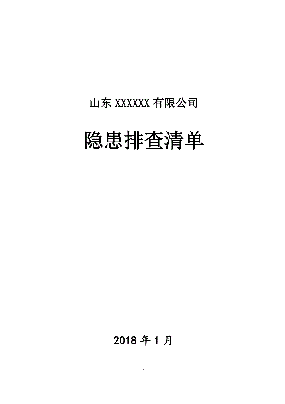 .隐患排查清单_第1页