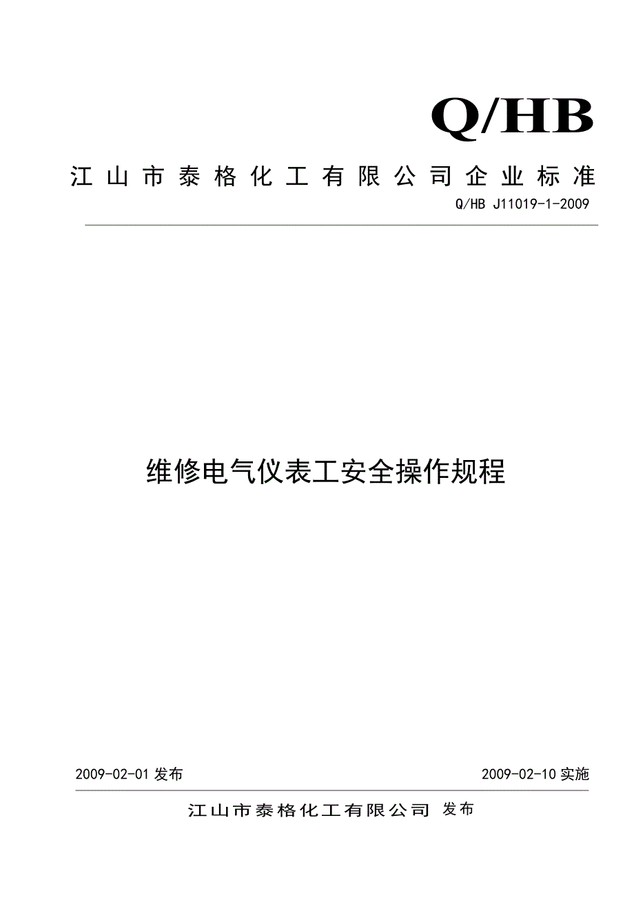 维修电气仪表工安全操作规程_第1页