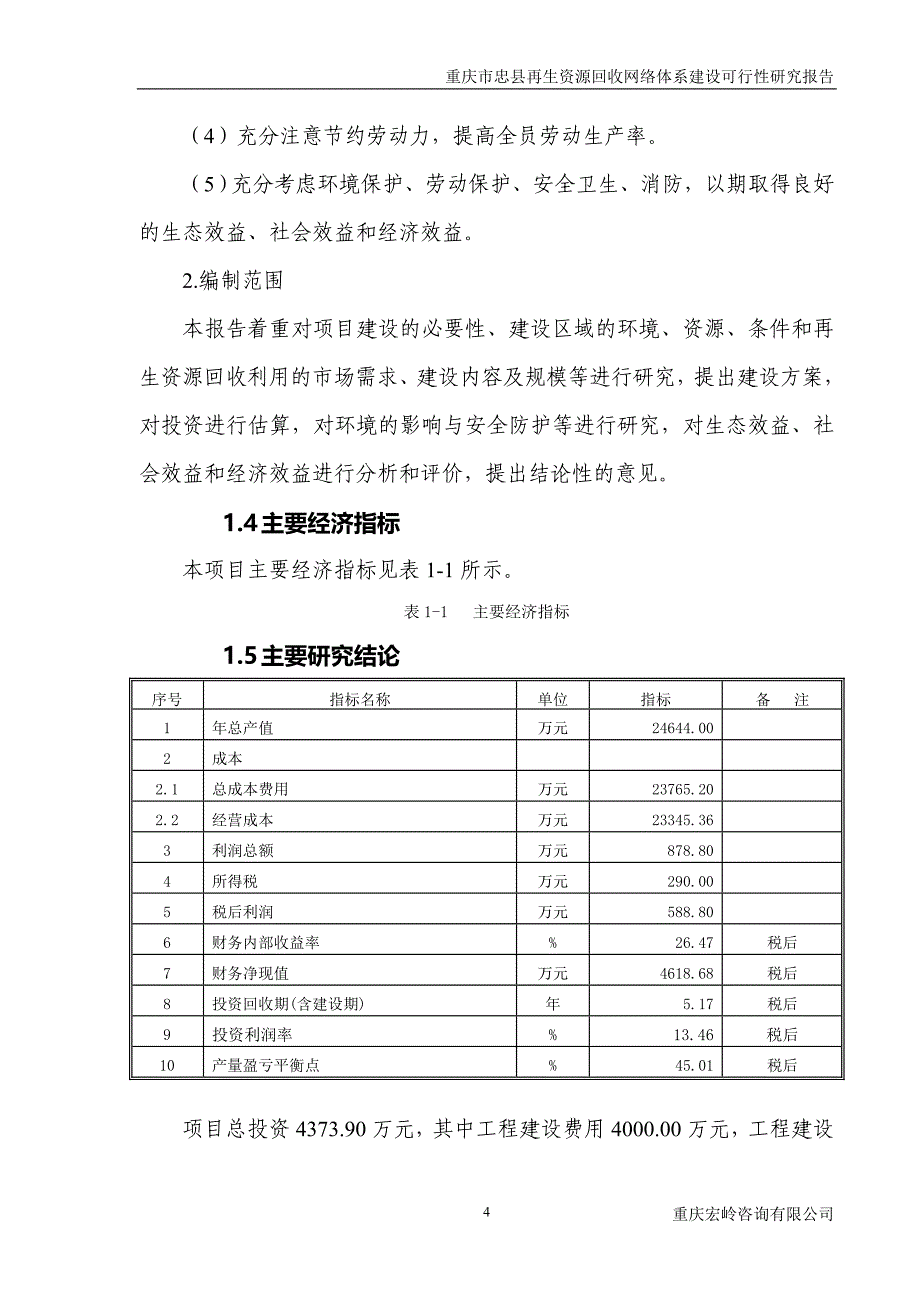 再生资源网络体系建设项目可行性研究报告_第4页