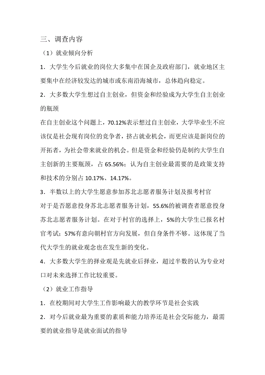 关于大学生就业创业的社会调查报告2010年 12月 15日_第3页