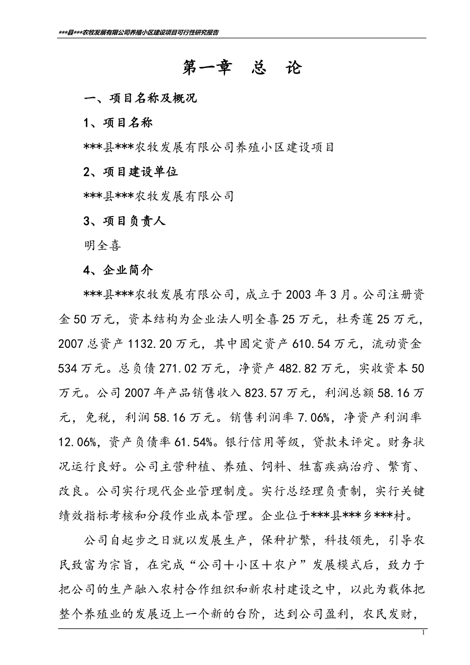 某县农牧发展有限公司养殖小区建设项目可行性研究报告_第3页