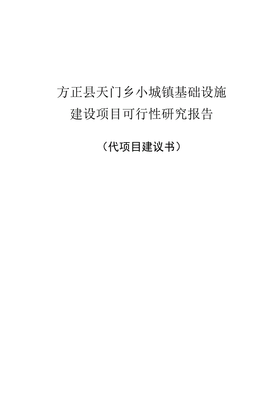 方正县天门乡小城镇建设项目可行性研究报告（代项目建议书）_第1页