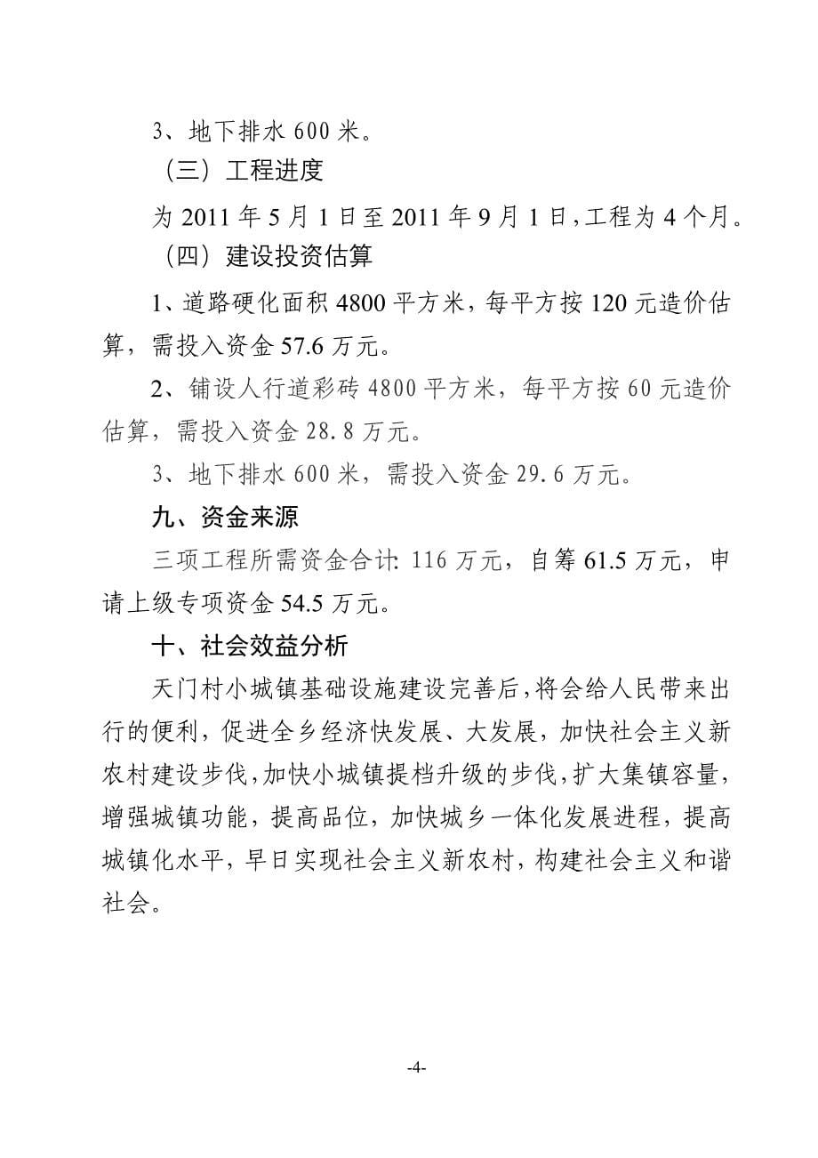 方正县天门乡小城镇建设项目可行性研究报告（代项目建议书）_第5页