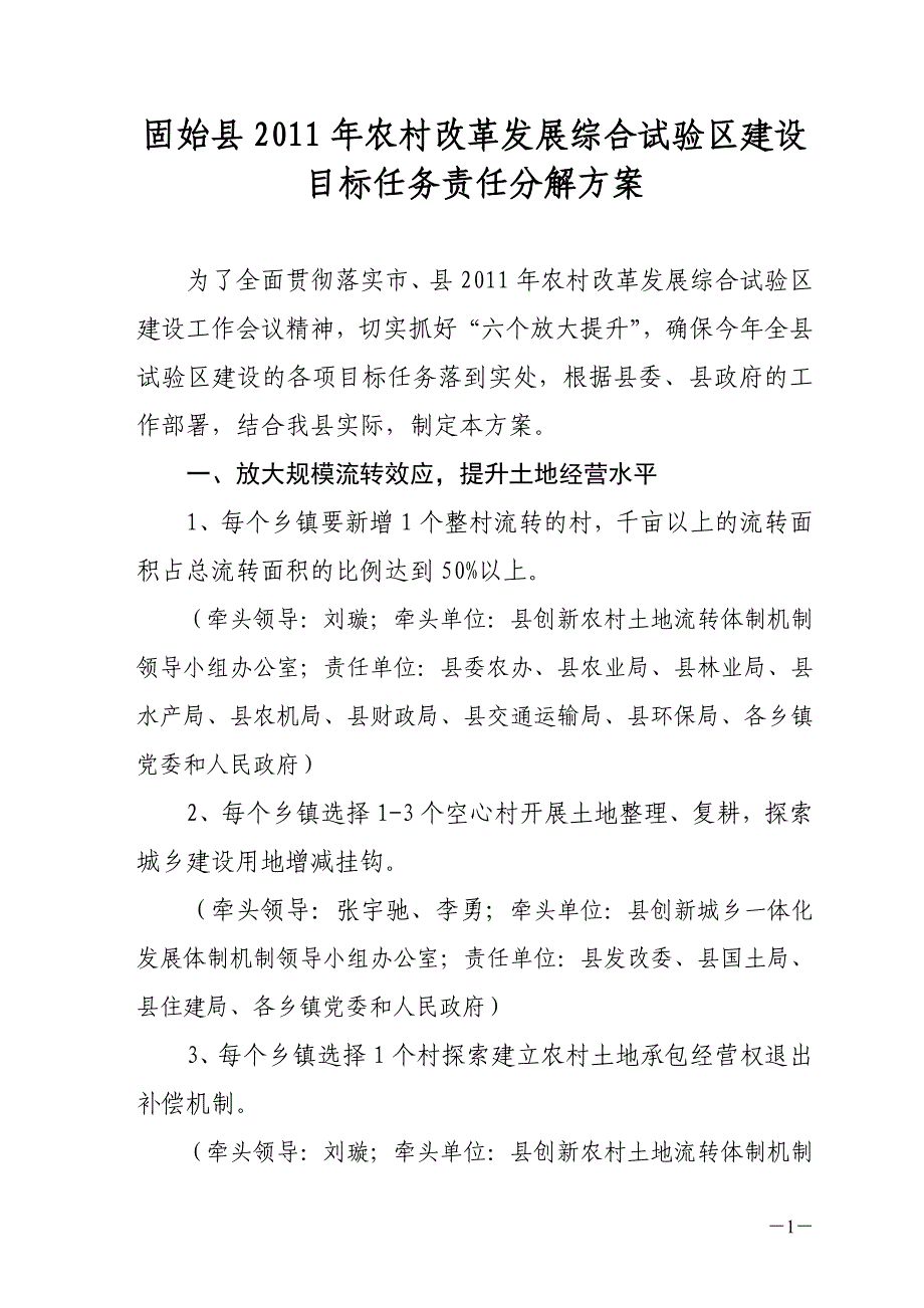 固始县2011年农村改革发展综合试验区建设目标任务责任分解2011年5月6日_第1页