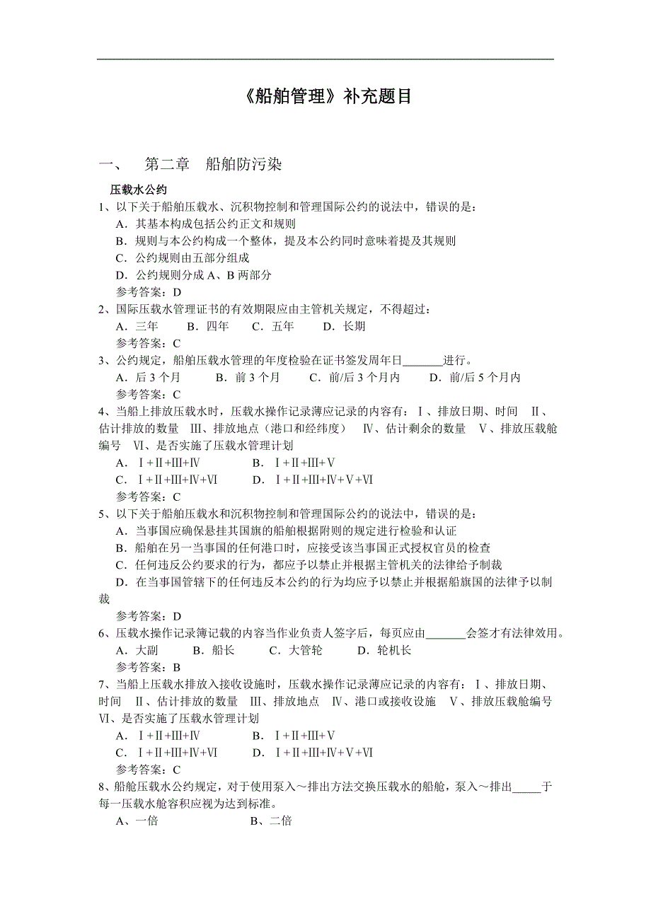 《船舶管理》题库补充题目_第1页