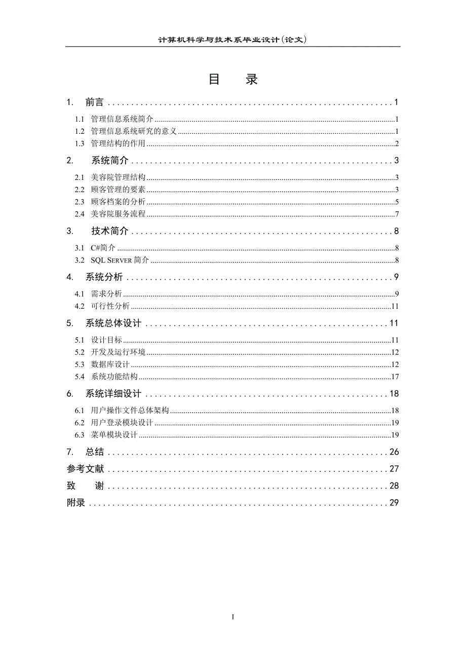 美容院管理信息系统_毕业设计(论文_第1页