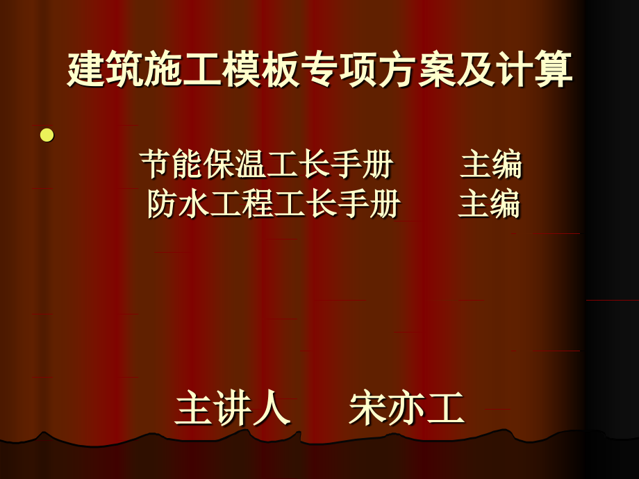 建筑施工模板专项方案及计算  主讲宋亦工_第1页