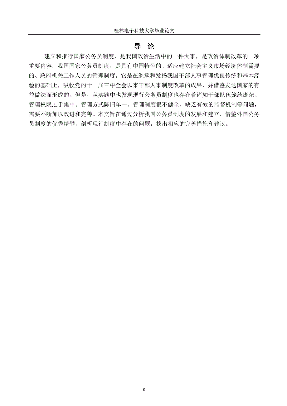 我国公务员制度存在的问题及完善的对策_第4页