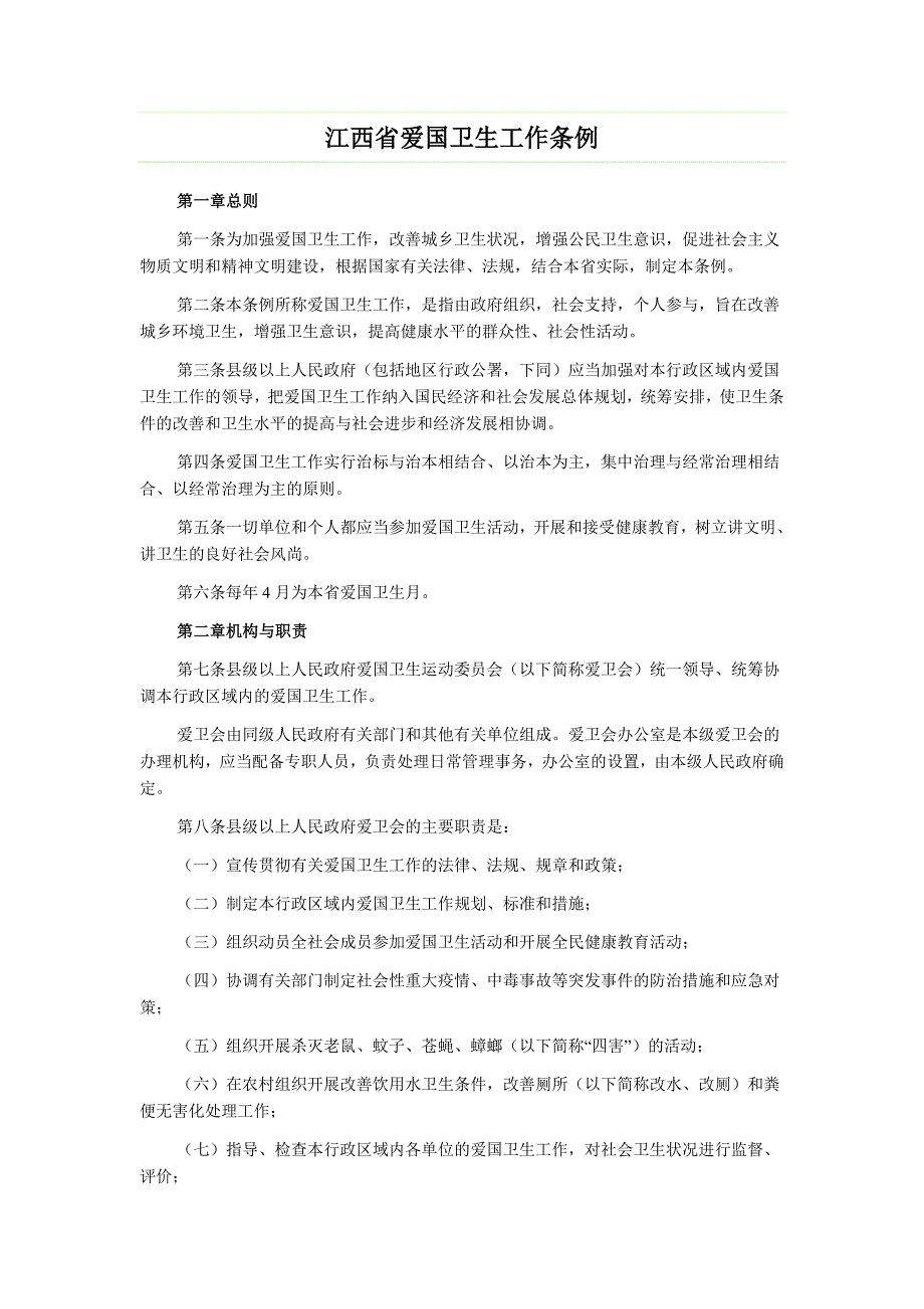 江西省爱国卫生工作条例_第1页