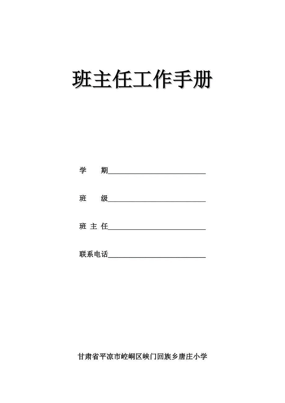 唐庄小学班主任工作手册_第1页