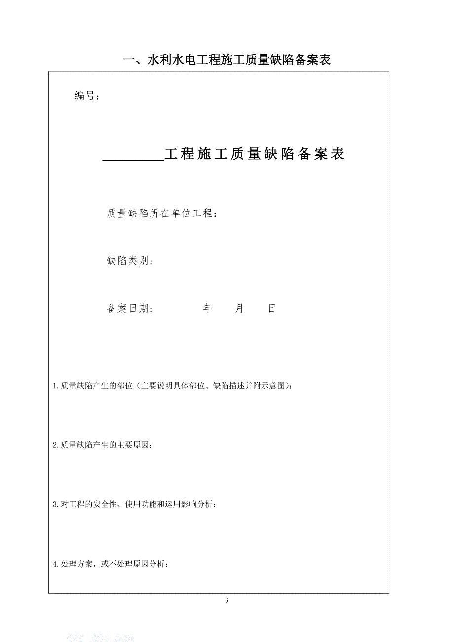 水利水电工程施工质量评定表 第二、三、四、五部分_第3页