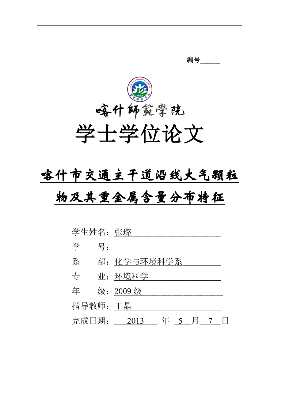 喀什市交通主干道沿线大气颗粒物及其重金属含量分布特征_第1页