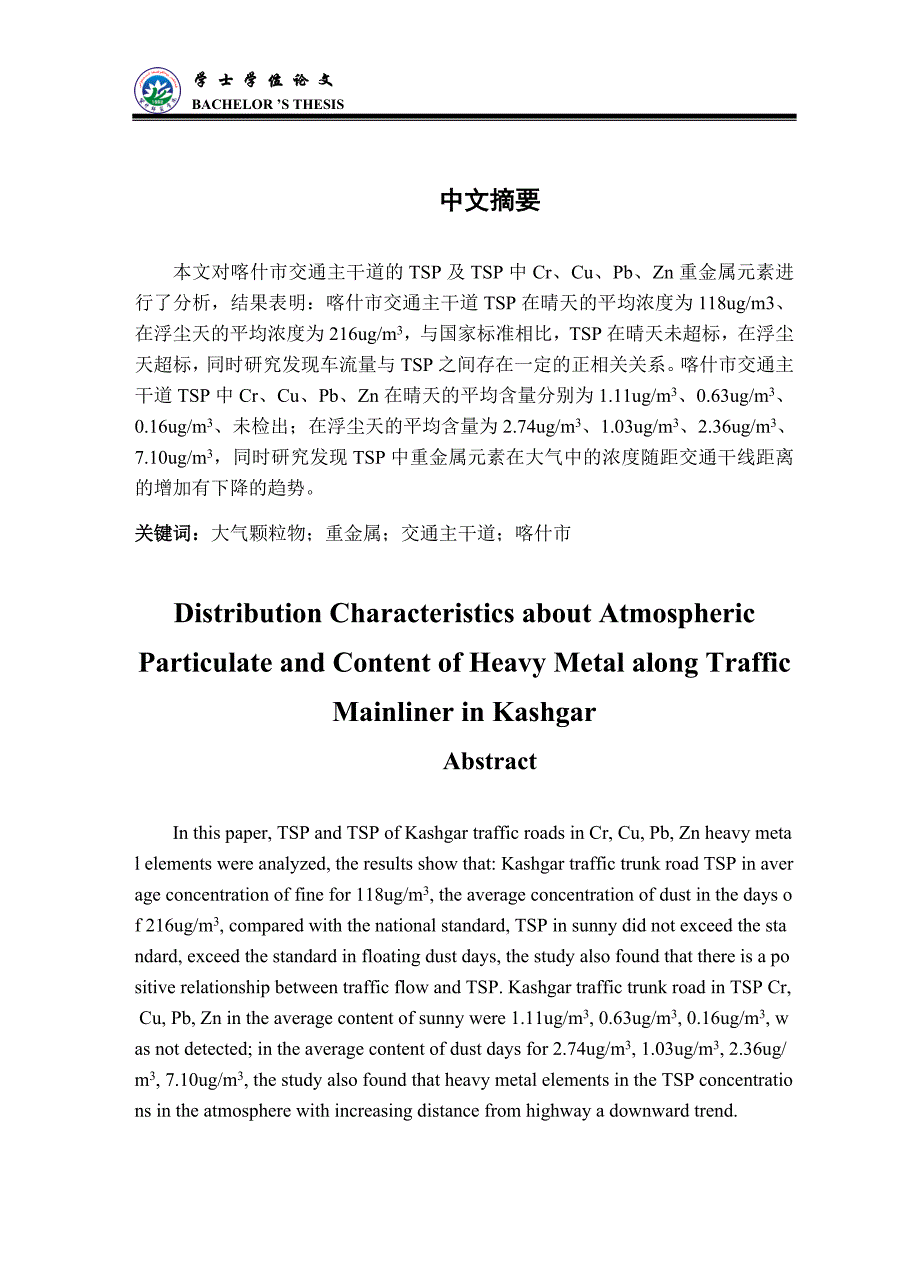 喀什市交通主干道沿线大气颗粒物及其重金属含量分布特征_第2页