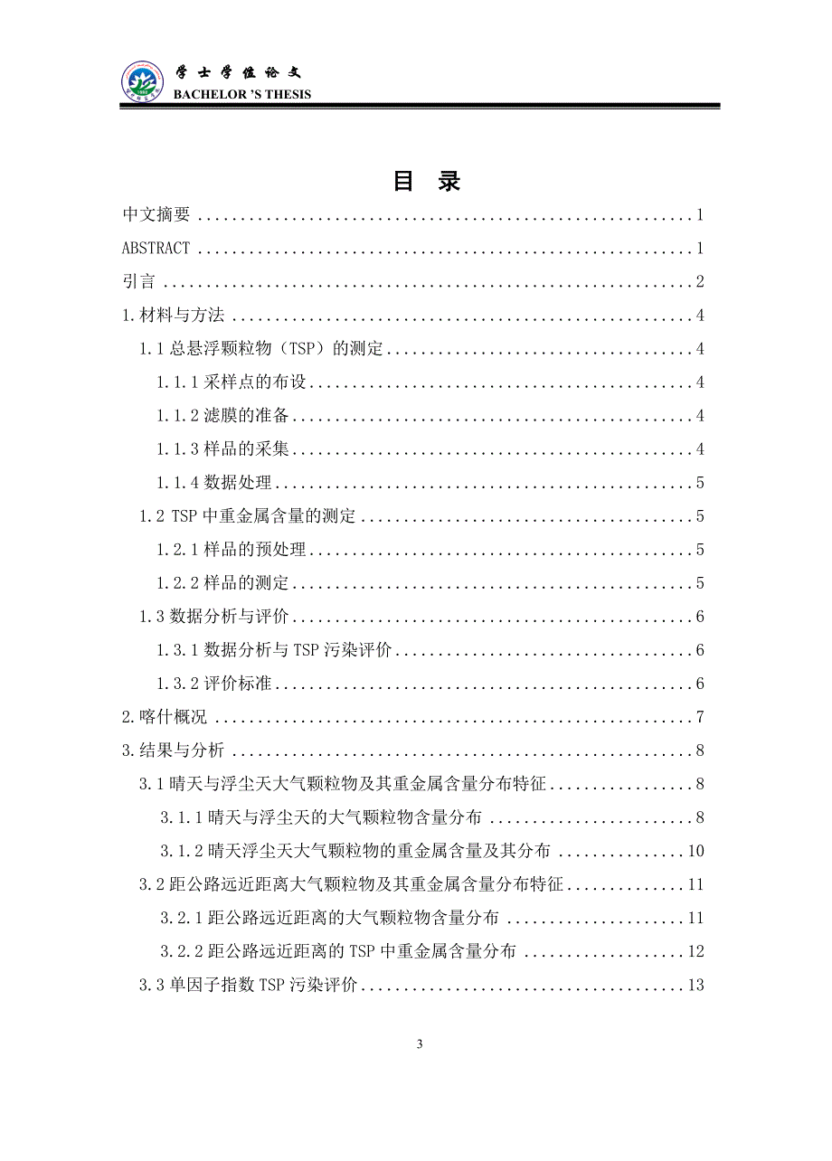 喀什市交通主干道沿线大气颗粒物及其重金属含量分布特征_第4页