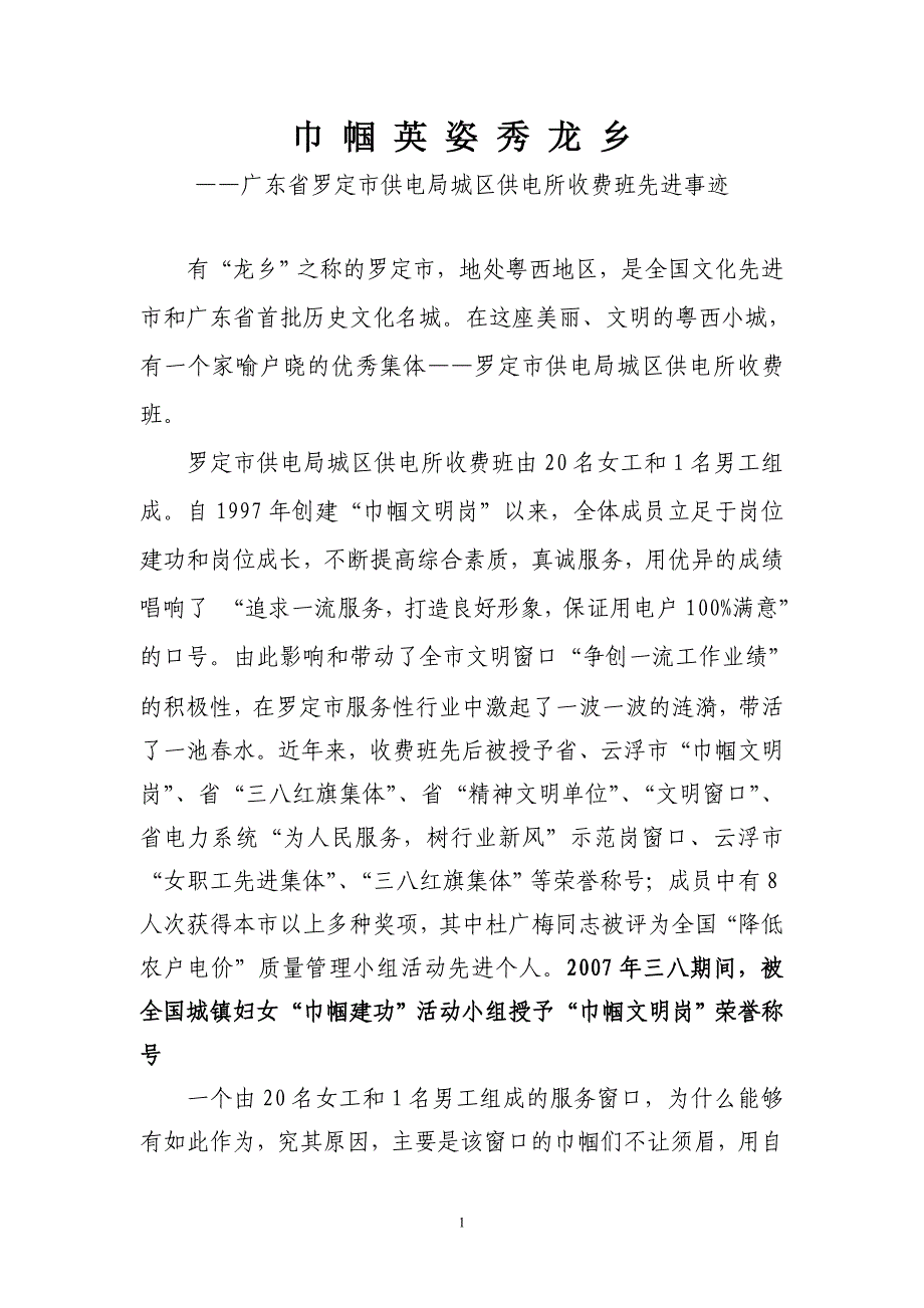 巾帼英姿秀龙乡—广东省罗定市供电局城区供电所收费班先进事迹_第1页