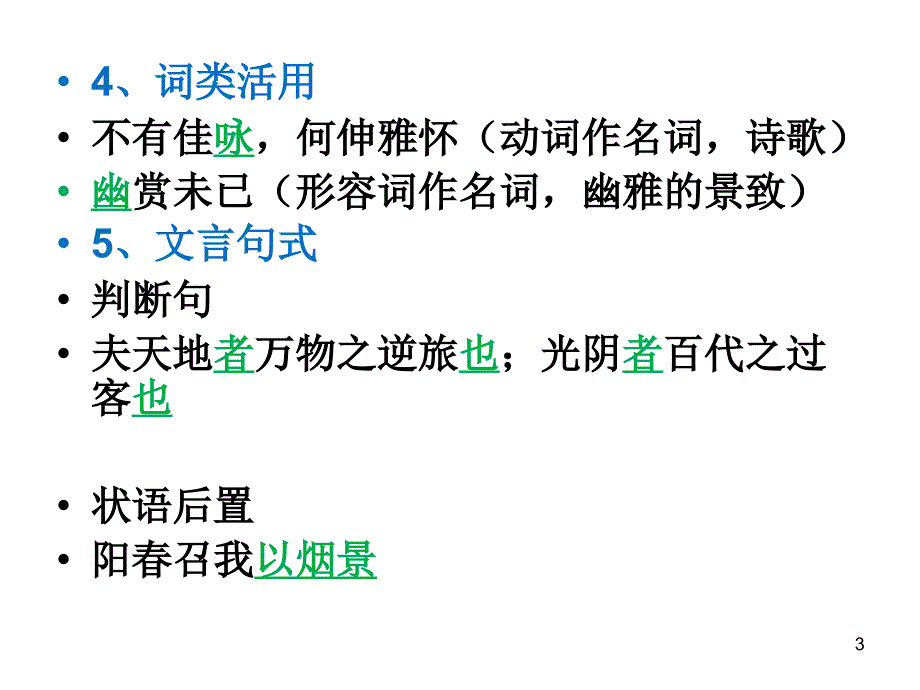 粤教版选修《春夜宴从弟桃花园序》课3ppt培训课件_第3页