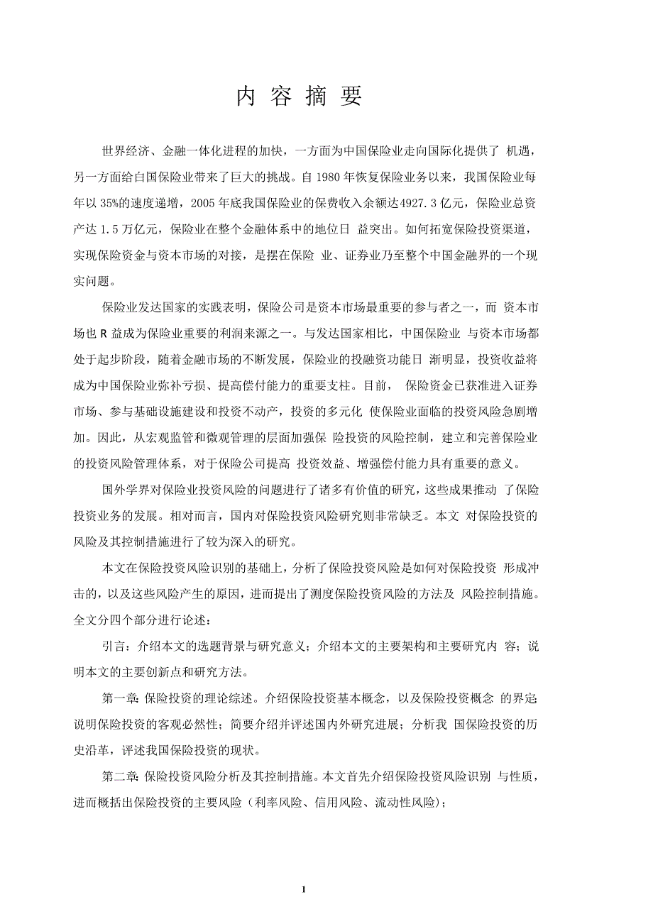 我国保险投资风险分析及其控制措施研究_第1页