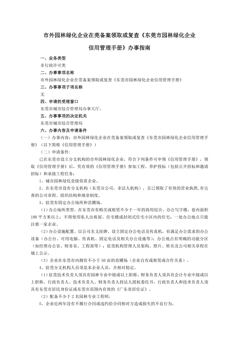 市外园林绿化企业在莞备案领取或复查《东莞市园林绿化企业信用管理手册》_第1页