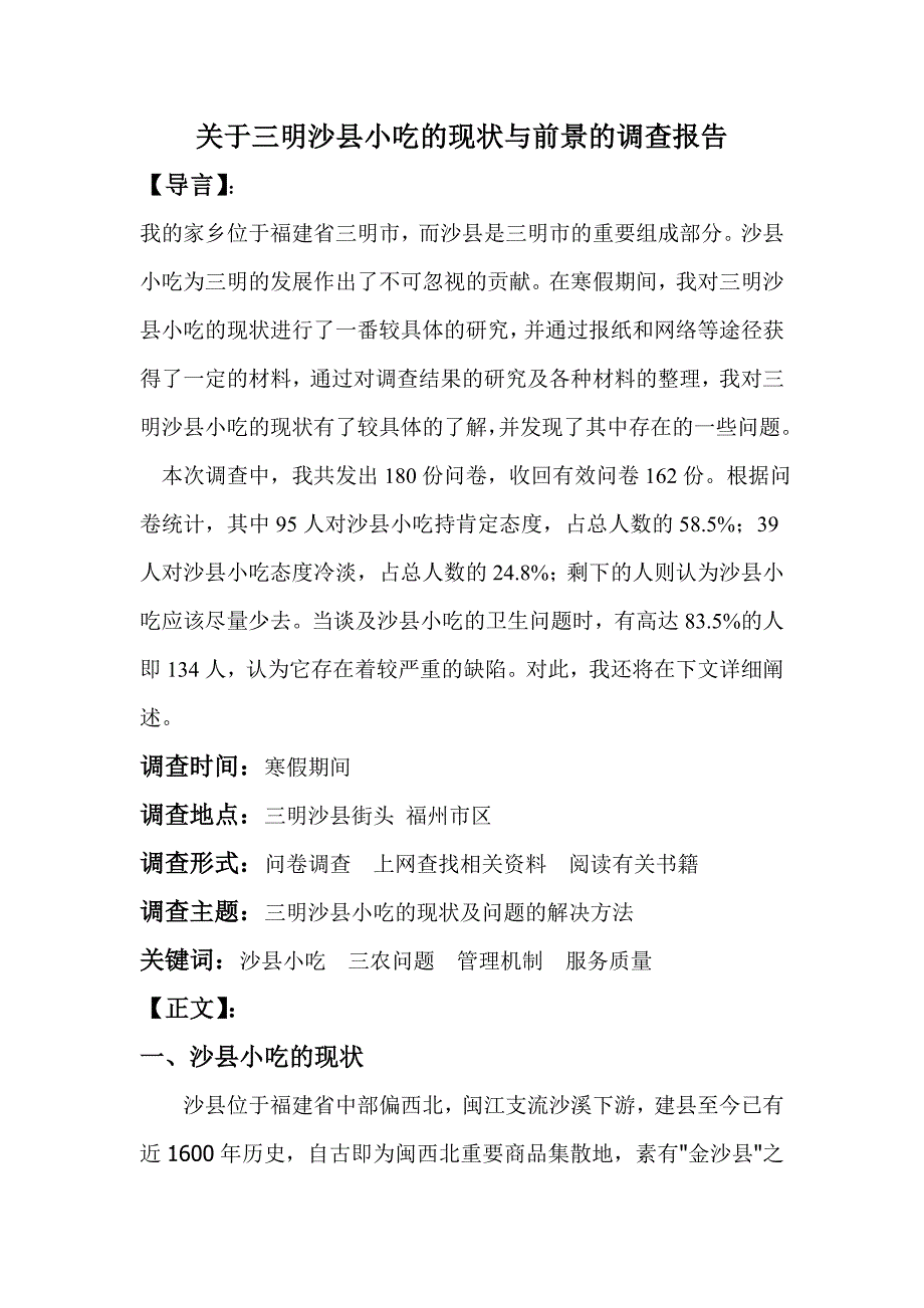 关于三明沙县小吃的现状与前景的调查报告（福建省）_第1页