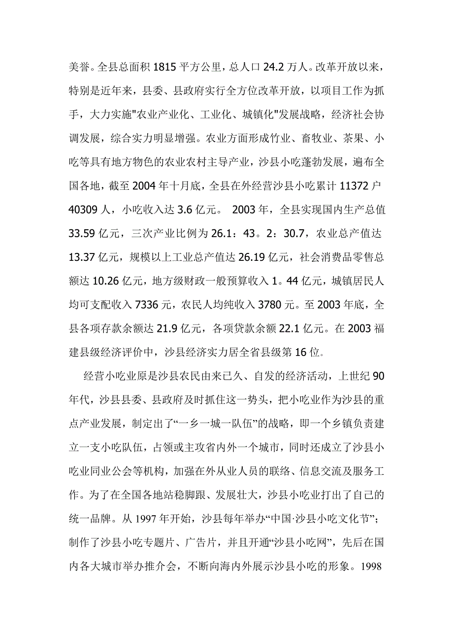 关于三明沙县小吃的现状与前景的调查报告（福建省）_第2页