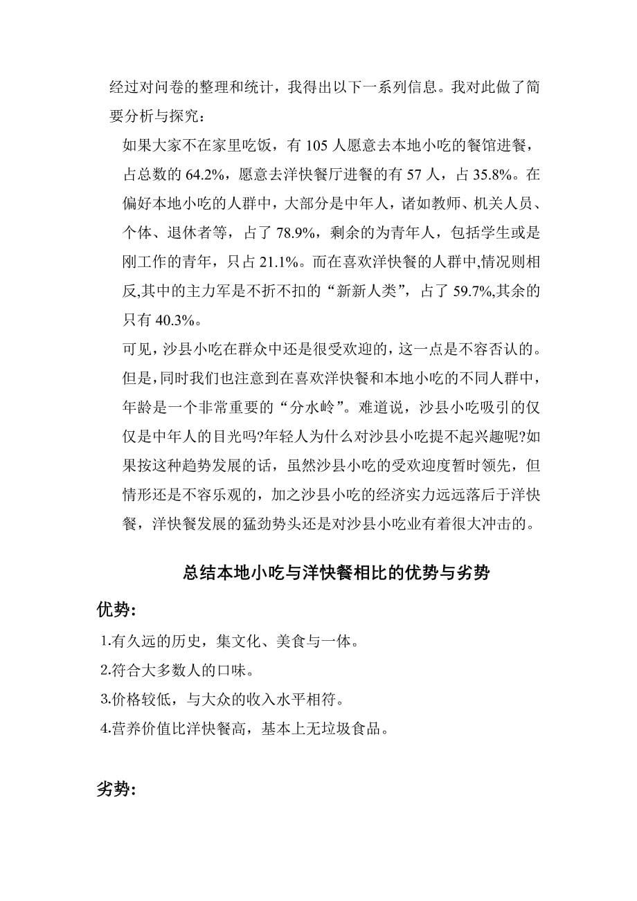 关于三明沙县小吃的现状与前景的调查报告（福建省）_第5页