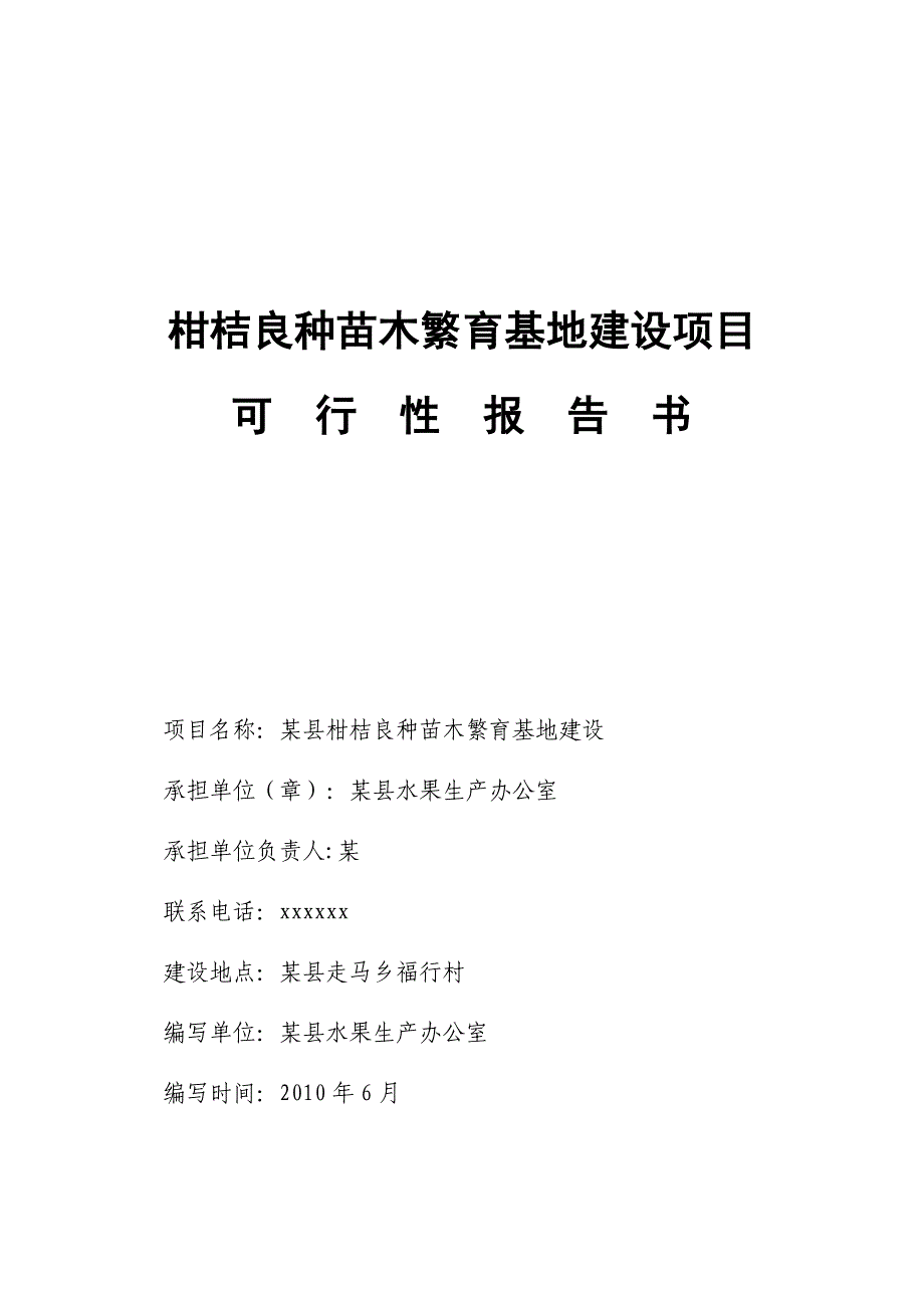 良种柑桔苗木繁育基地建设可行性研究报告_1_第1页