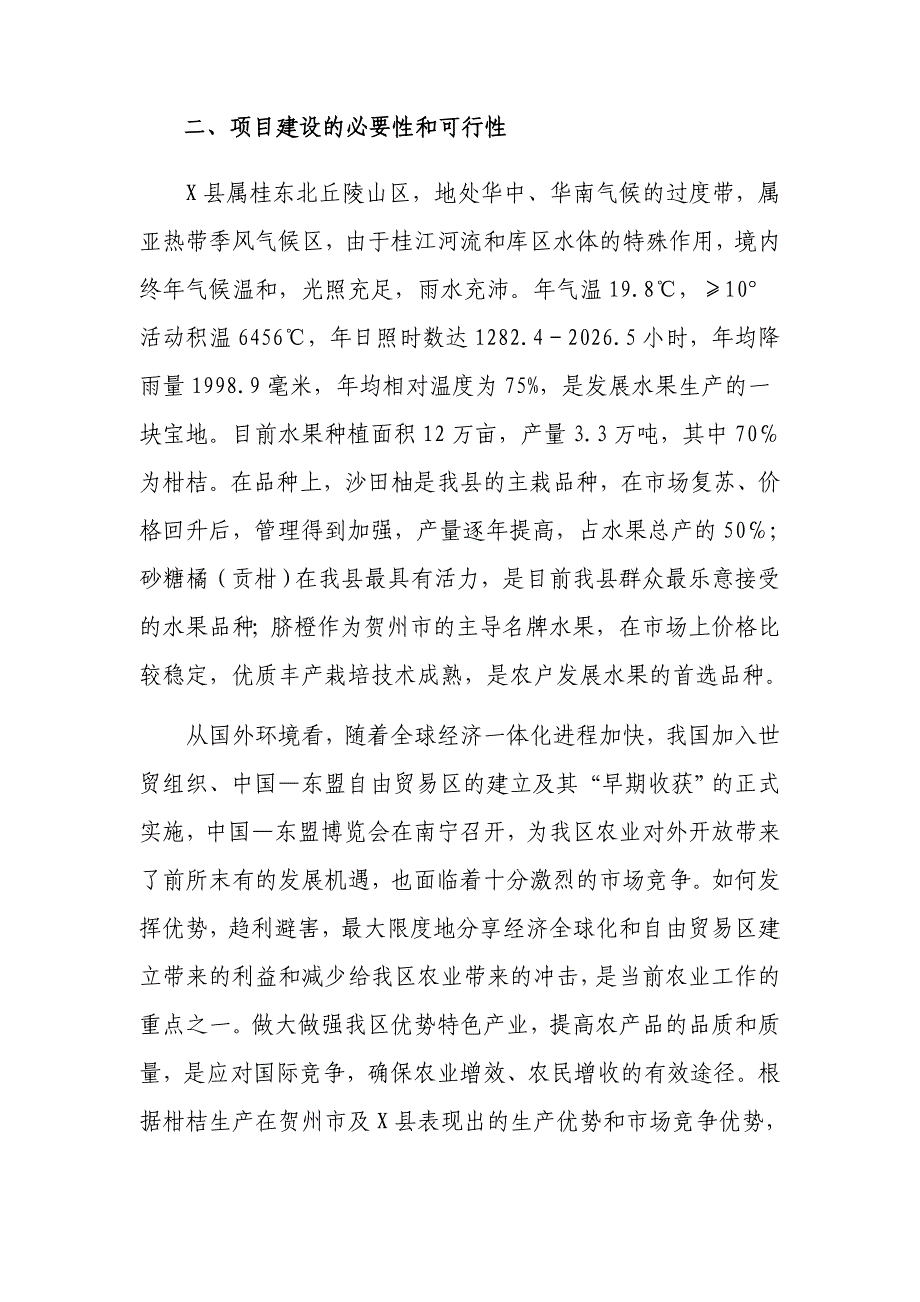 良种柑桔苗木繁育基地建设可行性研究报告_1_第4页