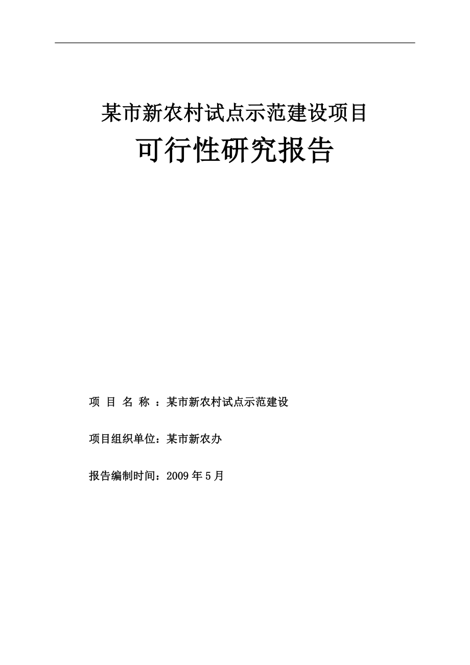 某市新农村试点示范建设项目可行性研究报告166页_第1页