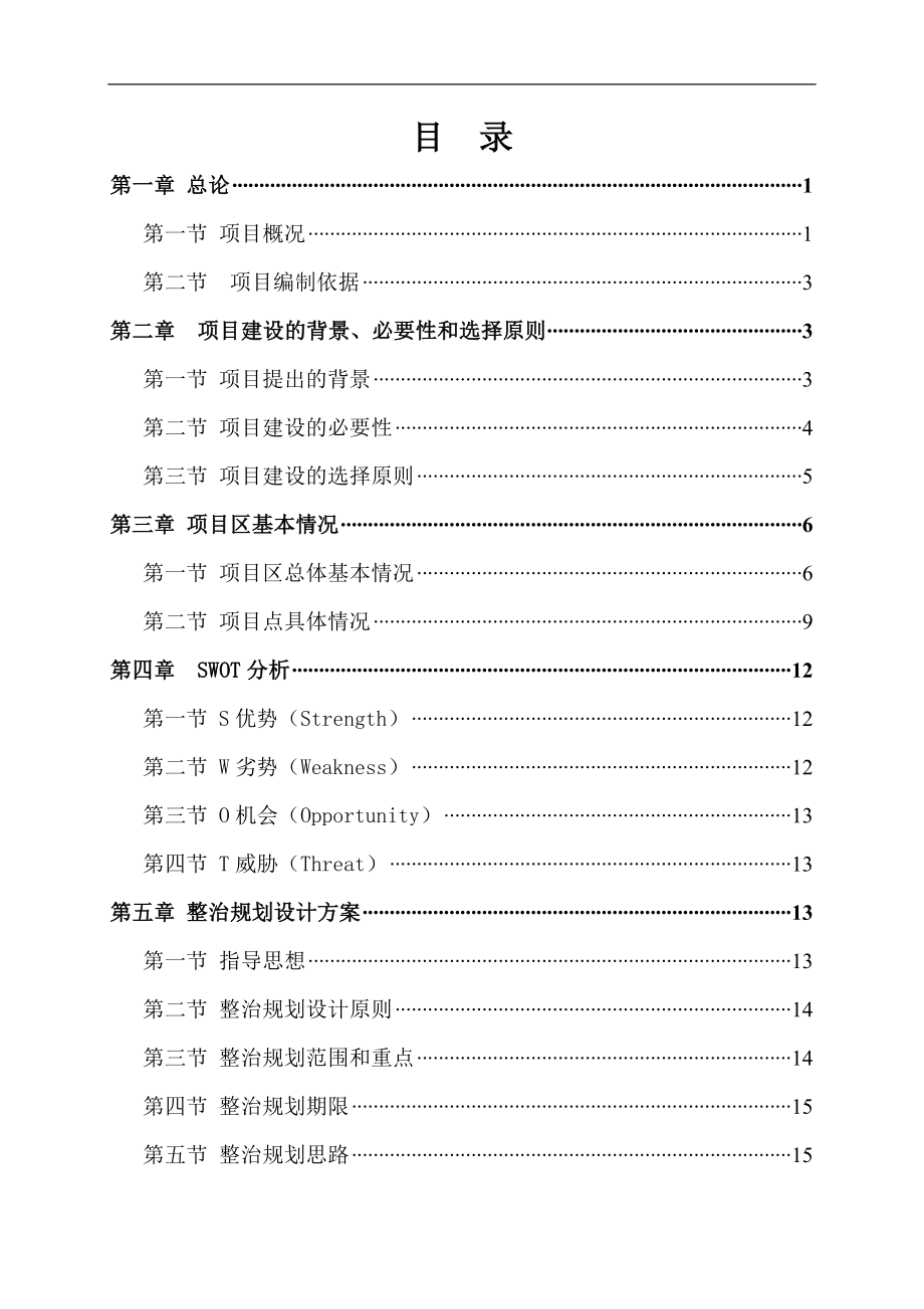 某市新农村试点示范建设项目可行性研究报告166页_第2页