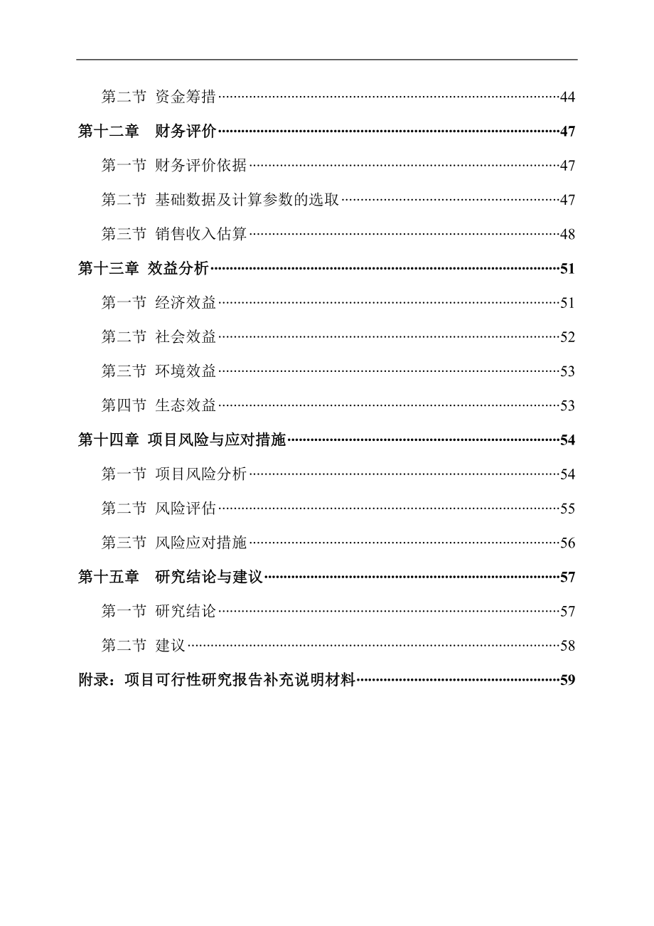 某市新农村试点示范建设项目可行性研究报告166页_第4页