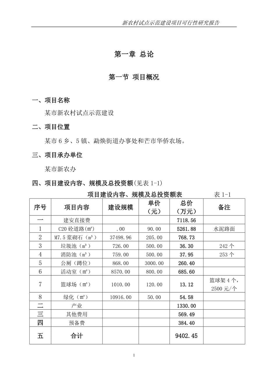 某市新农村试点示范建设项目可行性研究报告166页_第5页