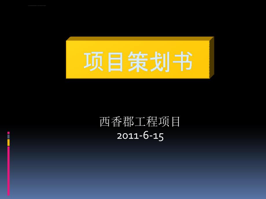 西香郡工程项目（高层建筑）策划书ppt培训课件_第1页