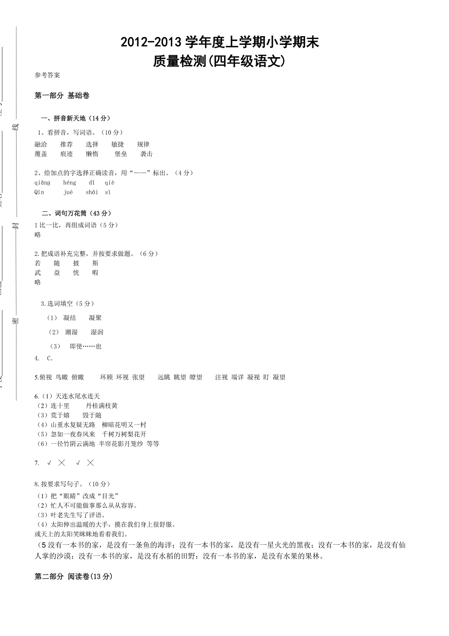 四年级语文上册期末考试试卷及参考答案_第4页