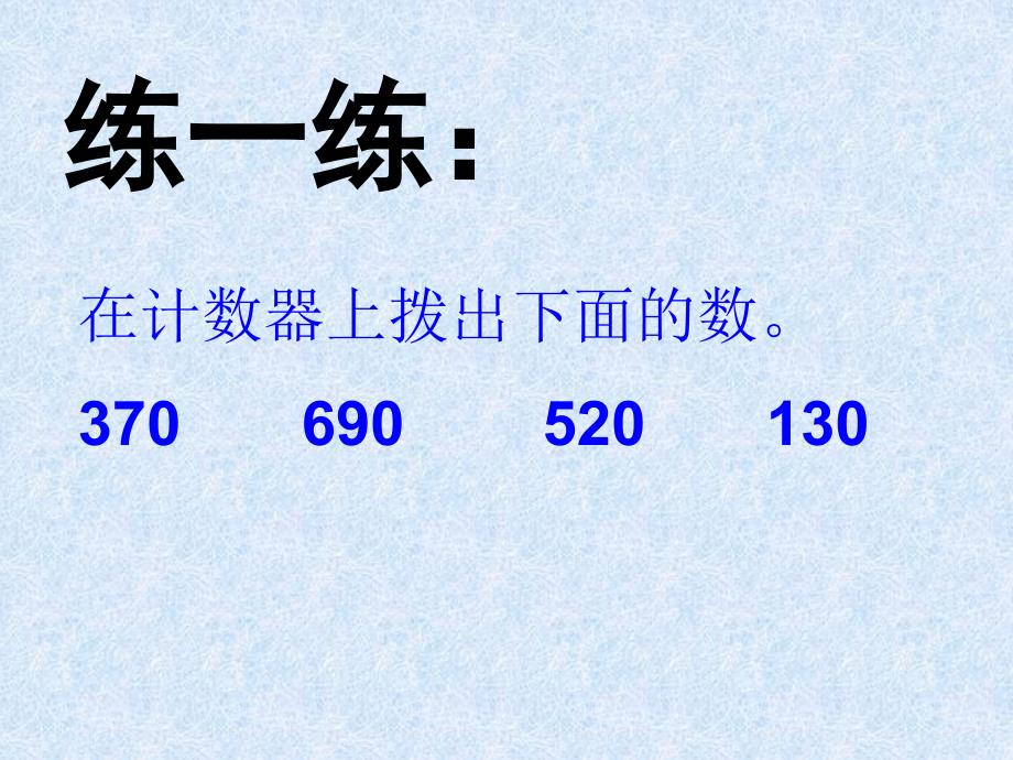 认识几百几十的数(苏教版二年级下)_第3页