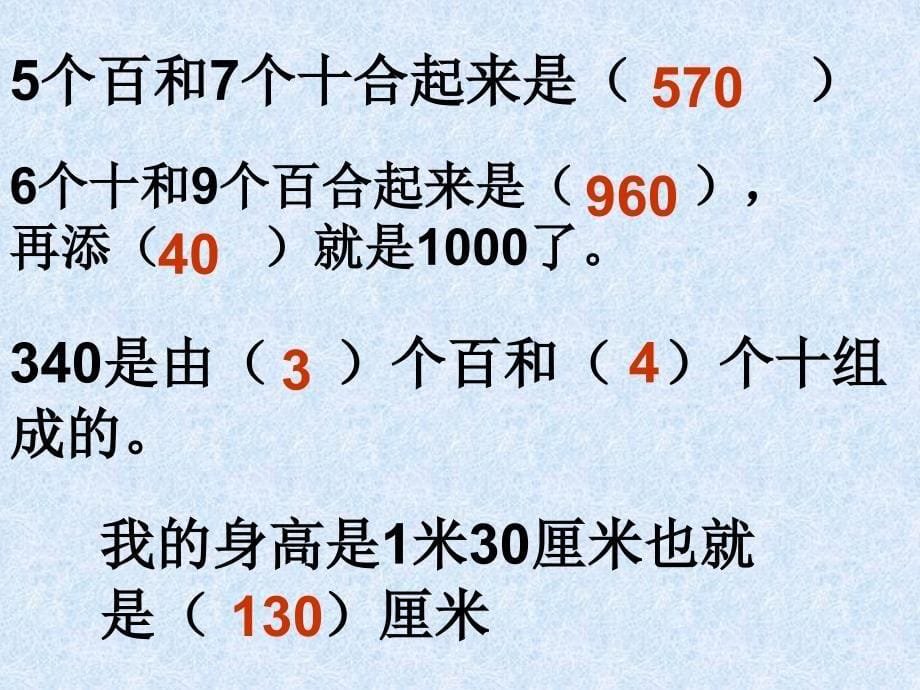 认识几百几十的数(苏教版二年级下)_第5页