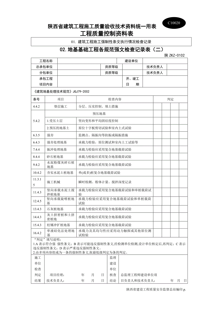 地基基础工程各规范强文检查记录表  一_第2页