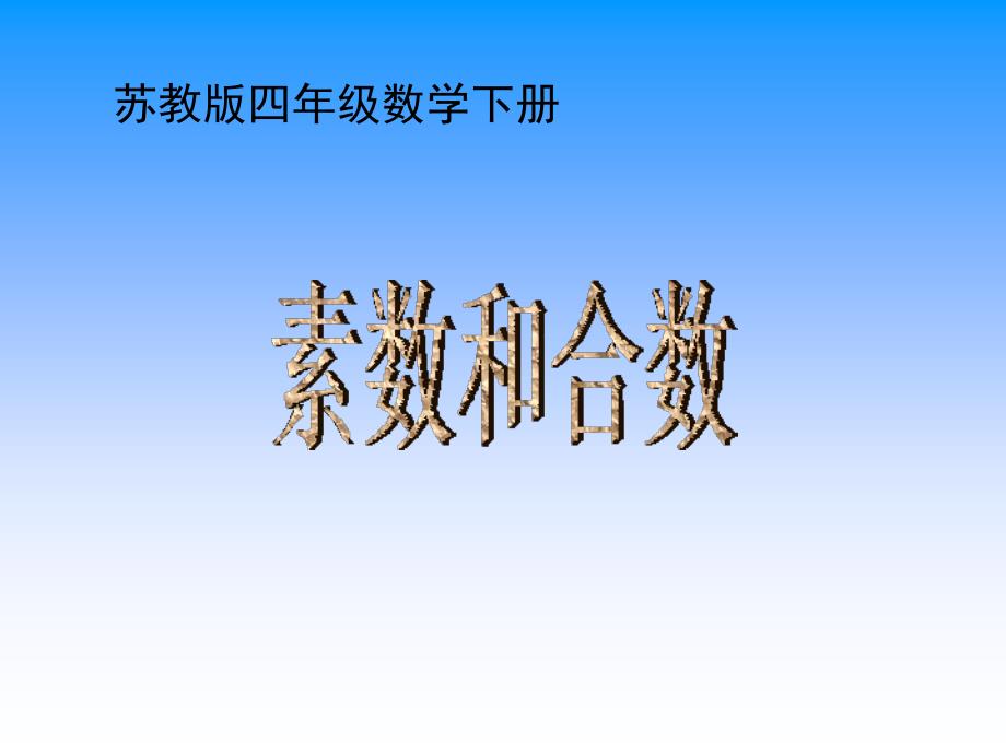 苏教版四年下《素数和合数》ppt课件之三_第1页