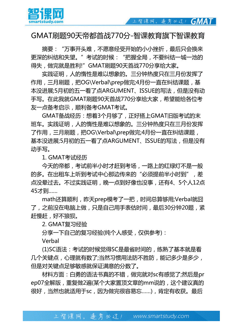 GMAT刷题90天帝都首战770分-智课教育旗下智课教育_第2页