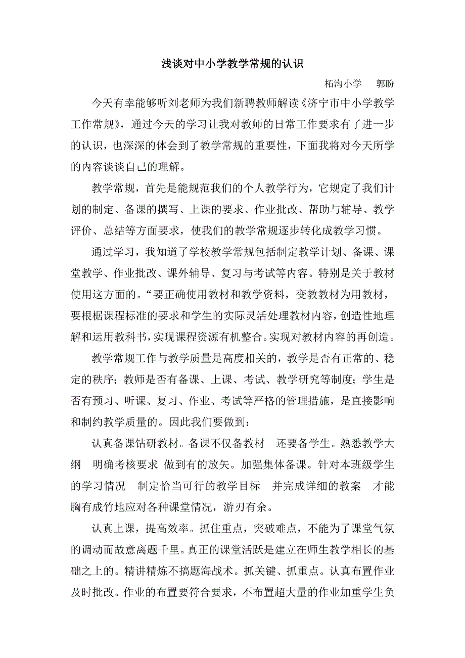 浅谈对中小学教学常规的认识_第1页