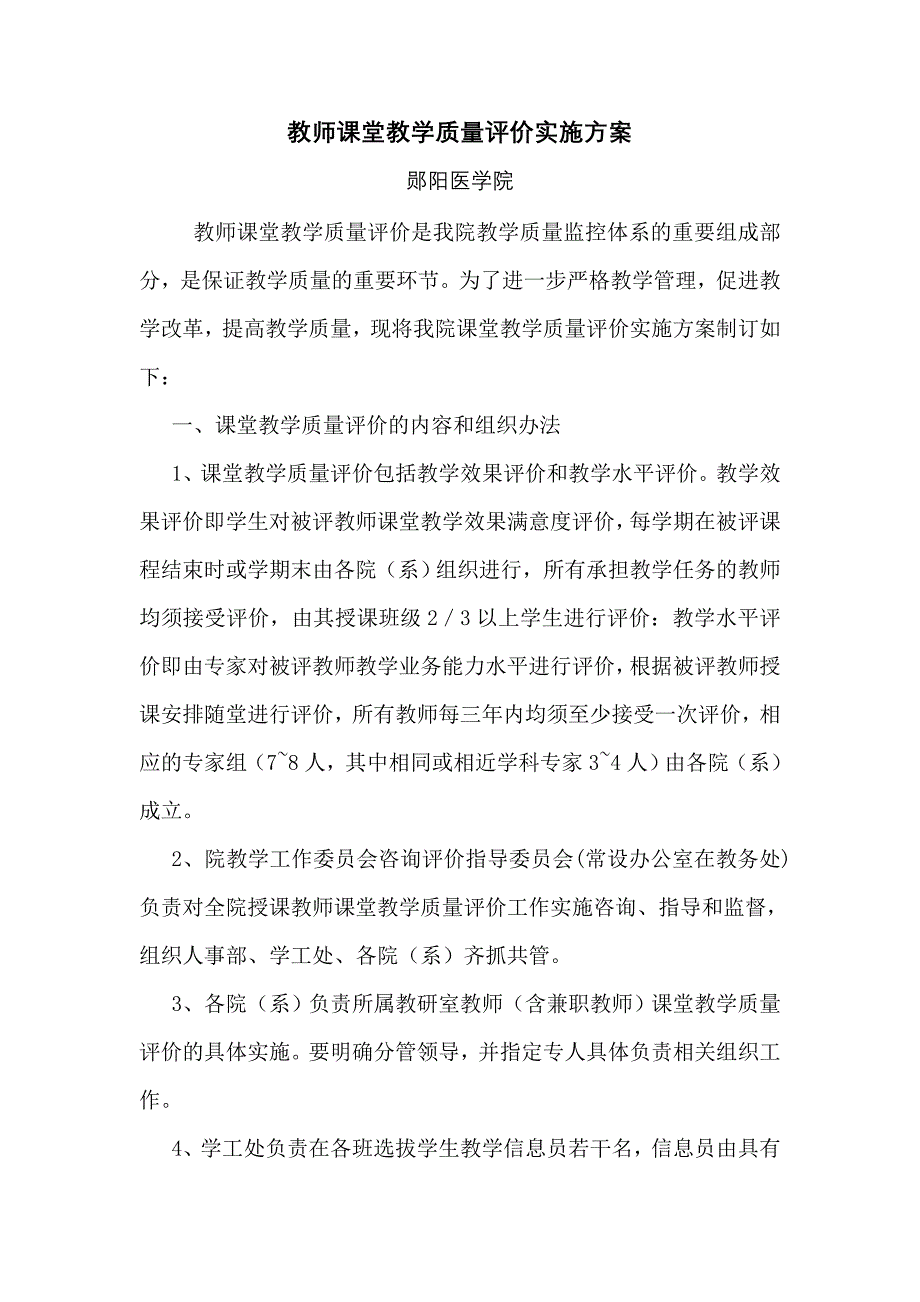 教师课堂教学质量评价实施方案 郧阳医学院_第1页