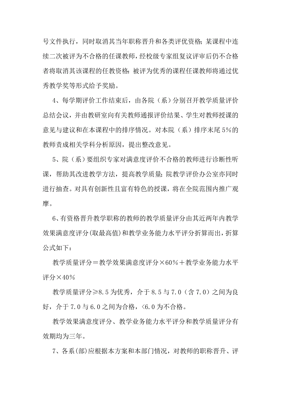 教师课堂教学质量评价实施方案 郧阳医学院_第4页