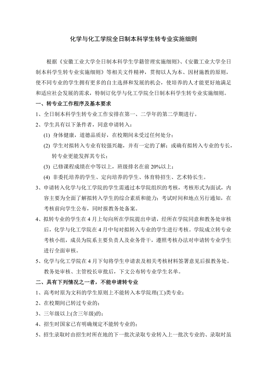 化学与化工学院全日制本科学生转专业实施细则推荐_第1页