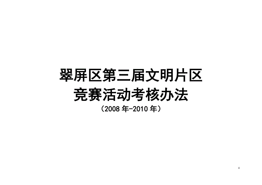 宜宾市翠屏区精神文明建设委员会_第4页